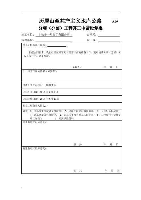 分项(分部)工程开工申请批复表