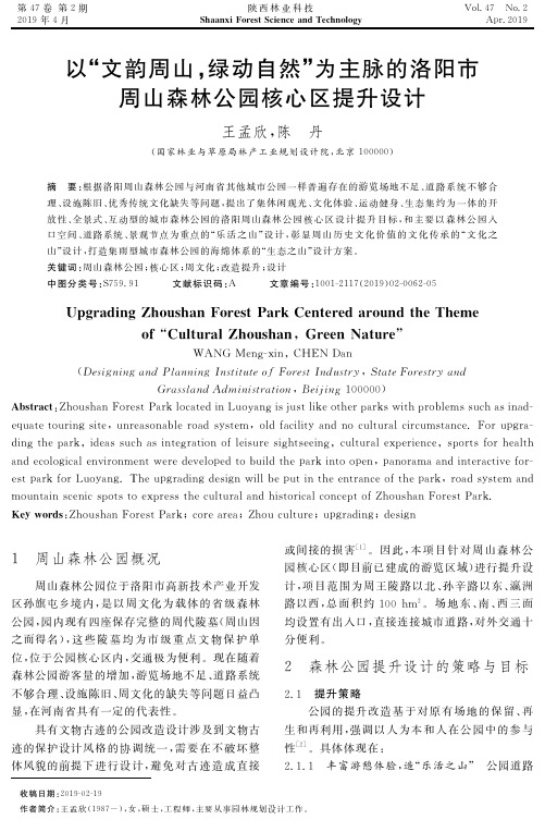 以“文韵周山,绿动自然”为主脉的洛阳市周山森林公园核心区提升设计