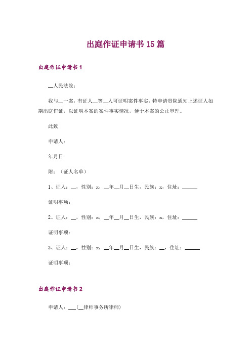 出庭作证申请书15篇_1