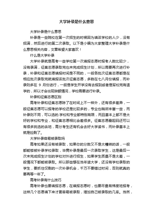 大学补录是什么意思