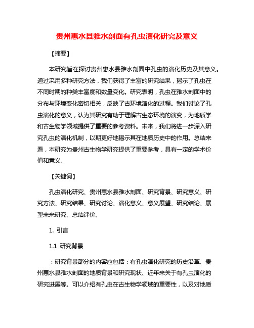 贵州惠水县雅水剖面有孔虫演化研究及意义