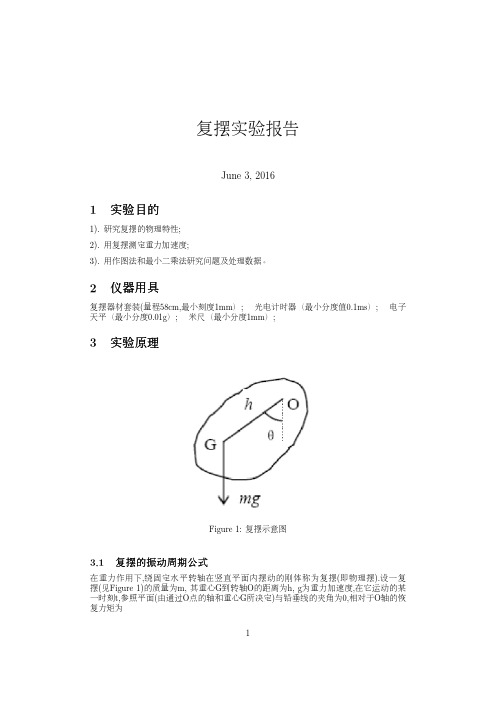 北京大学复摆实验报告