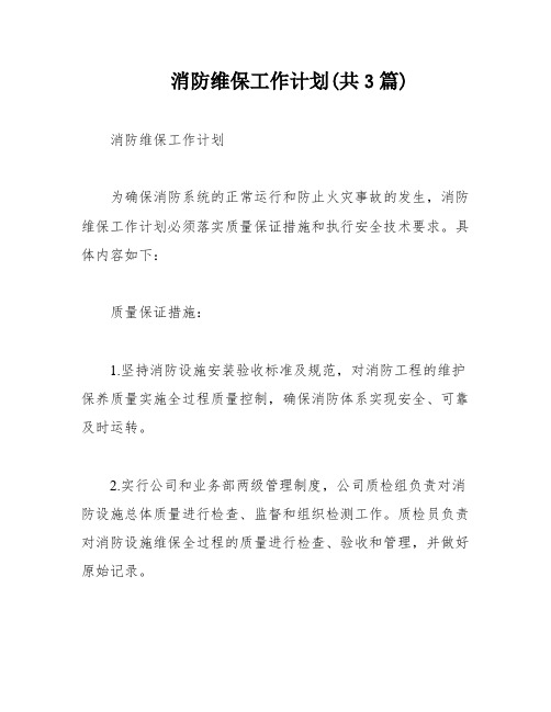 消防维保工作计划(共3篇)