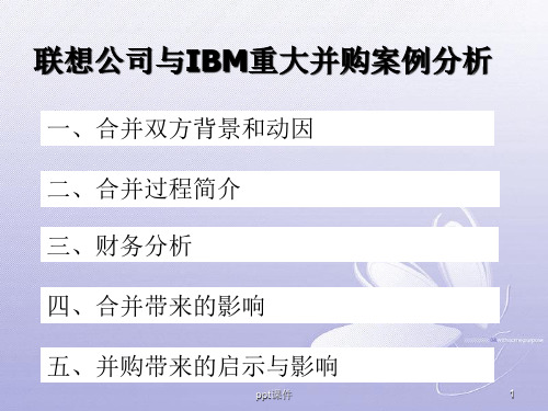 联想公司与IBM重大并购案例分析  ppt课件