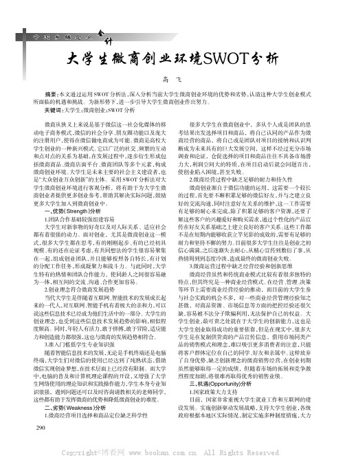 大学生微商创业环境SWOT分析