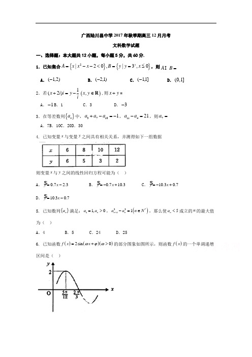 广西陆川县中学2018届高三12月月考数学文试题 含答案 