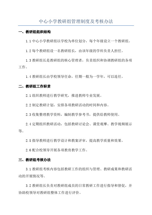 中心小学教研组管理制度及考核办法