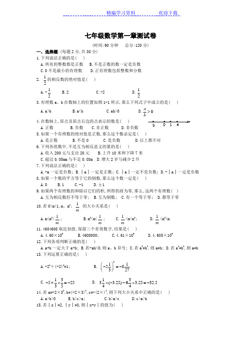 人教版七年级数学(上册)第一章测试卷(含答案)