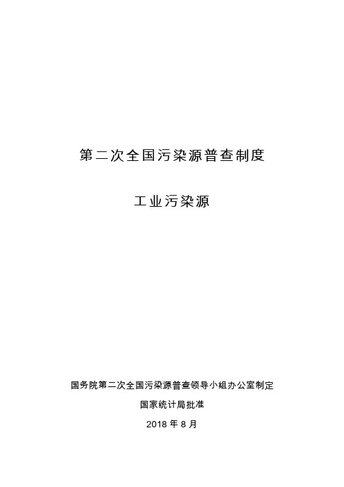 第二次全国污染源普查制度工业污染源