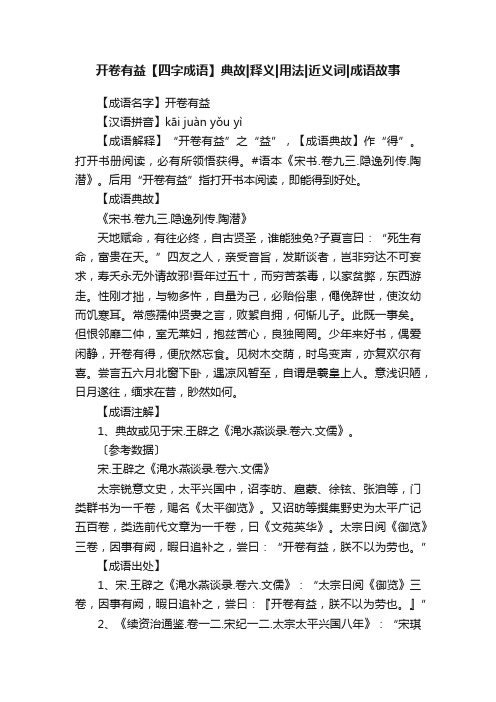 开卷有益【四字成语】典故释义用法近义词成语故事