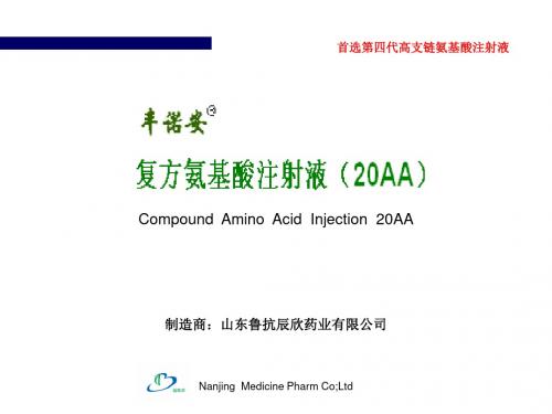 2019年复方氨基酸20AA注射液传染科资料.ppt