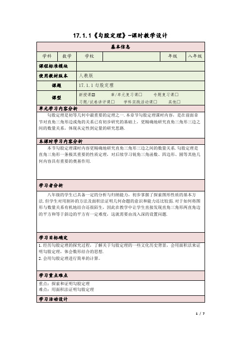 勾股定理教案教学设计