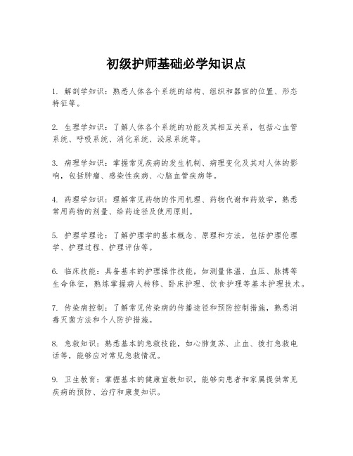 初级护师基础必学知识点