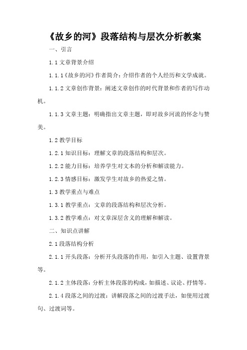 《故乡的河》段落结构与层次分析 - 教案