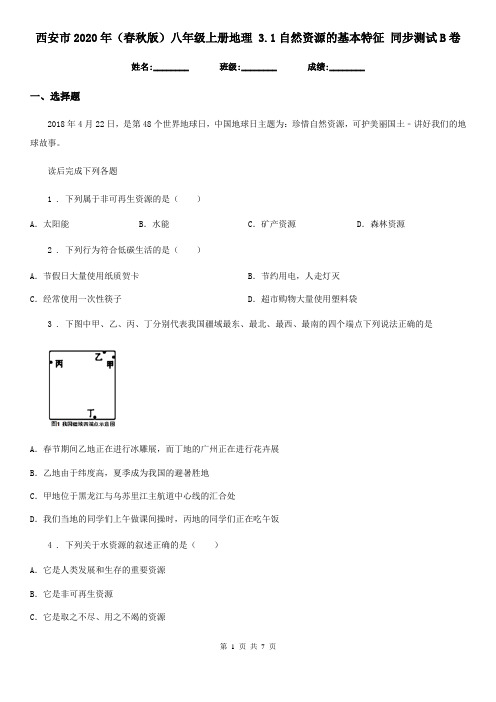 西安市2020年(春秋版)八年级上册地理 3.1自然资源的基本特征 同步测试B卷