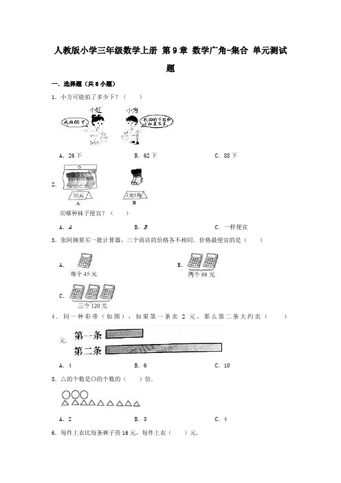 人教版小学三年级数学上册第9章数学广角-集合单元测试题(附答案)