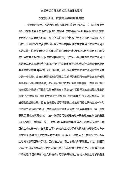 安置房项目开发模式及详细开发流程