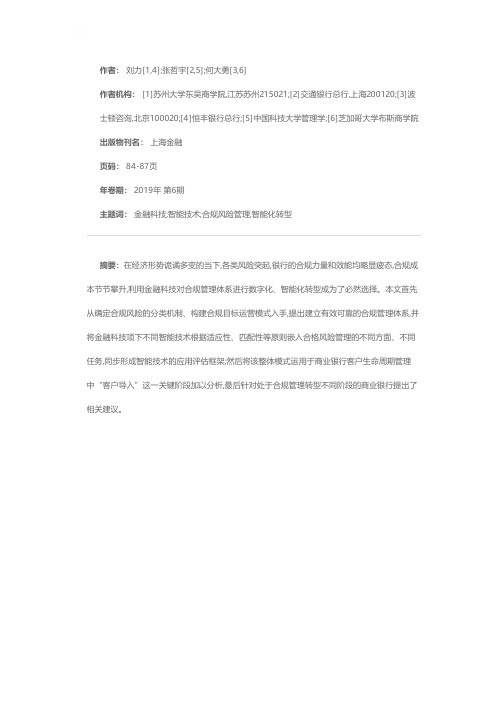 金融科技赋能商业银行合规智能化转型策略研究