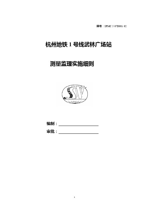 02杭州地铁1号线凤武区间段工程测量细则