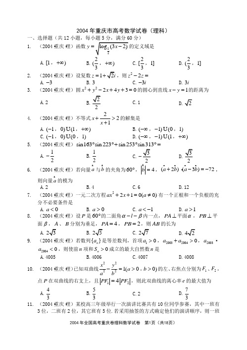 重庆卷2004年理科