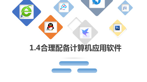 合理配备计算机应用软件粤高教版七年级信息技术下册PPT-完美课件