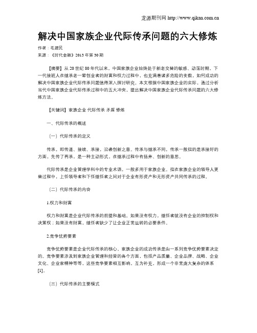 解决中国家族企业代际传承问题的六大修炼