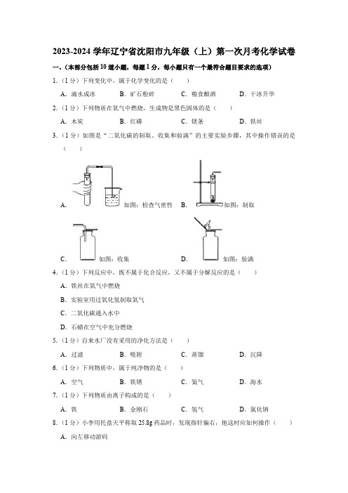 2023-2024学年辽宁省沈阳市九年级(上)第一次月考化学试卷(含解析)