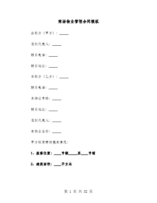 商场物业管理合同模板(4篇)