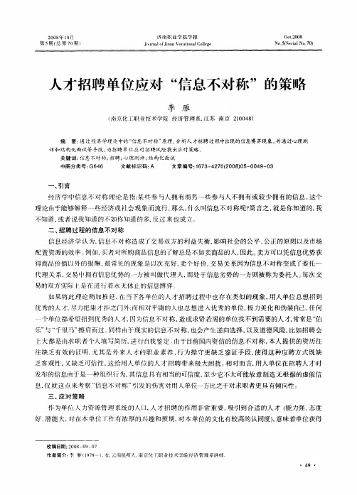 人才招聘单位应对“信息不对称”的策略