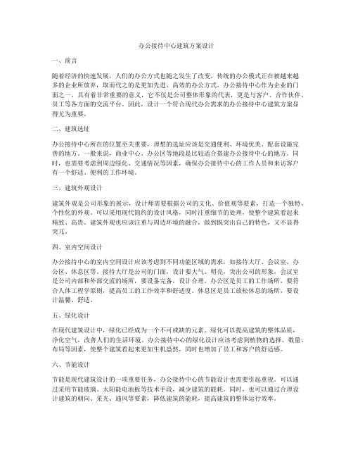 如何做办公接待中心建筑方案设计