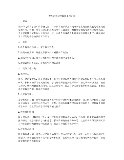 教师进修学校教师工作计划