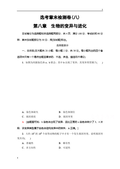 2020届高三生物(浙江选考) 选考章末检测卷8 第八章 生物的变异与进化 Word版含答案