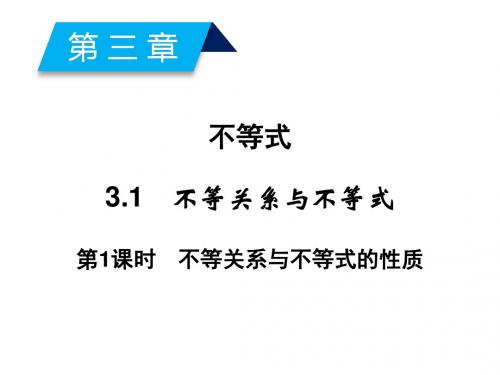 2018学年高中数学人教A版必修五课件:第3章 不等式 3-1 第1课时