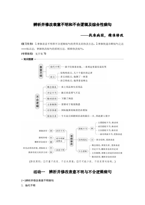 高考语文一轮复习学案-语言基础(辨析并修改表意不明和不合逻辑及综合性病句)(含解析)