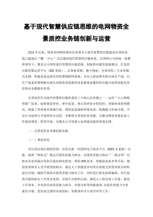 基于现代智慧供应链思维的电网物资全景质控业务链创新与运营