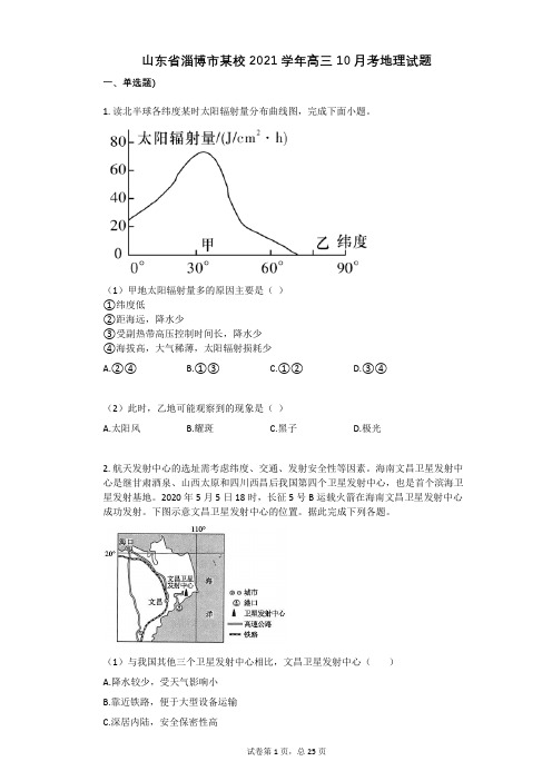 山东省淄博市某校2021学年-有答案-高三10月考地理试题