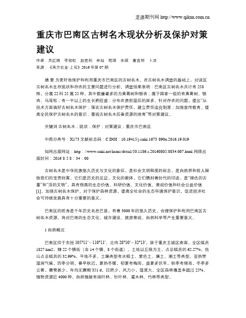 重庆市巴南区古树名木现状分析及保护对策建议