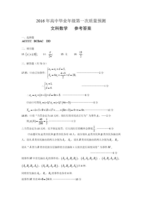 2016年高中毕业年级第一次质量预测