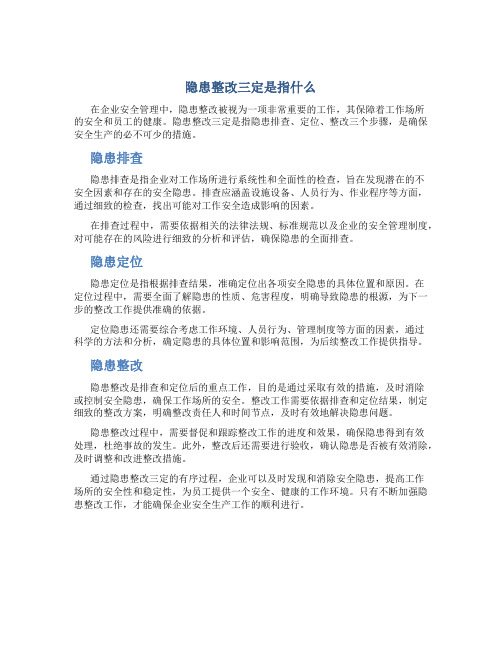 隐患整改三定是指什么