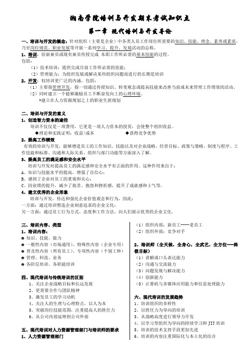 湘南学院培训与开发期末考试重点