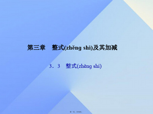 原七年级数学上册3.3整式课件(新版)北师大版