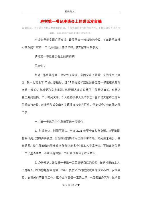 驻村第一书记座谈会上的讲话发言稿_精选