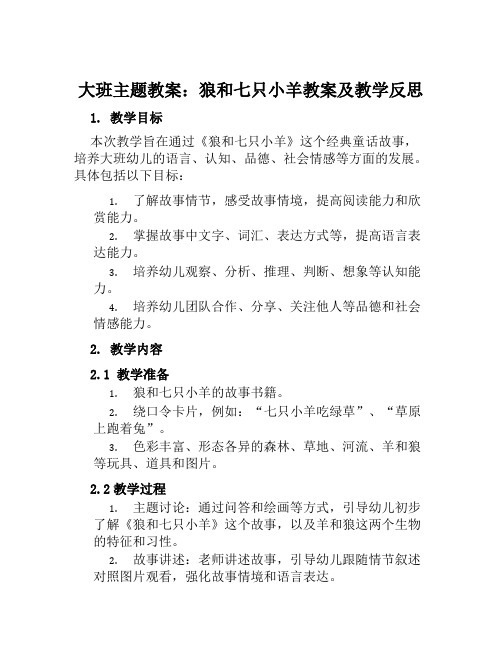 大班主题教案狼和七只小羊教案及教学反思