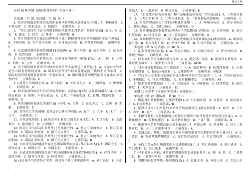 《国际财务管理》在线作业1-3作业参考答案及复习题与参考答案