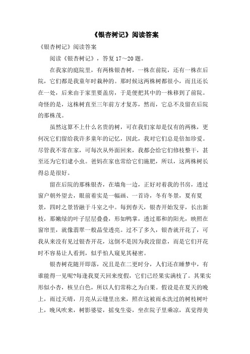 《银杏树记》阅读答案