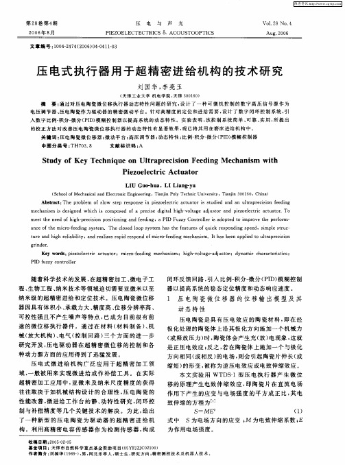 压电式执行器用于超精密进给机构的技术研究