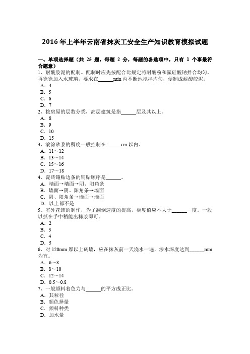 2016年上半年云南省抹灰工安全生产知识教育模拟试题