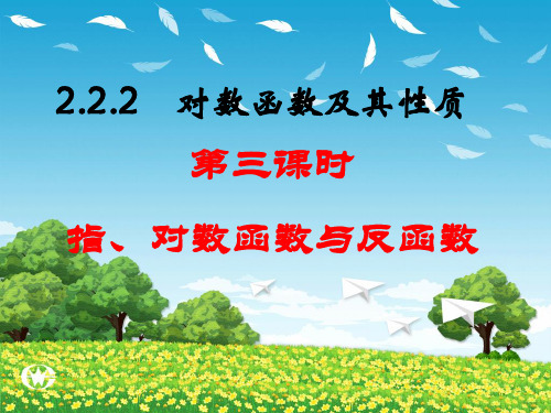 人教A版高中数学必修1《二章 基本初等函数 2.2 对数函数 互为反函数的两个函数图象之间的关系》示范课件_3