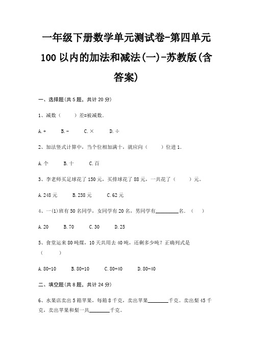 一年级下册数学单元测试卷-第四单元 100以内的加法和减法(一)-苏教版(含答案)