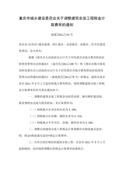 重庆市城乡建设委员会关于调整建筑安装工程税金计取费率的通知